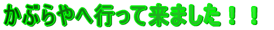 Ԃ֍sė܂II